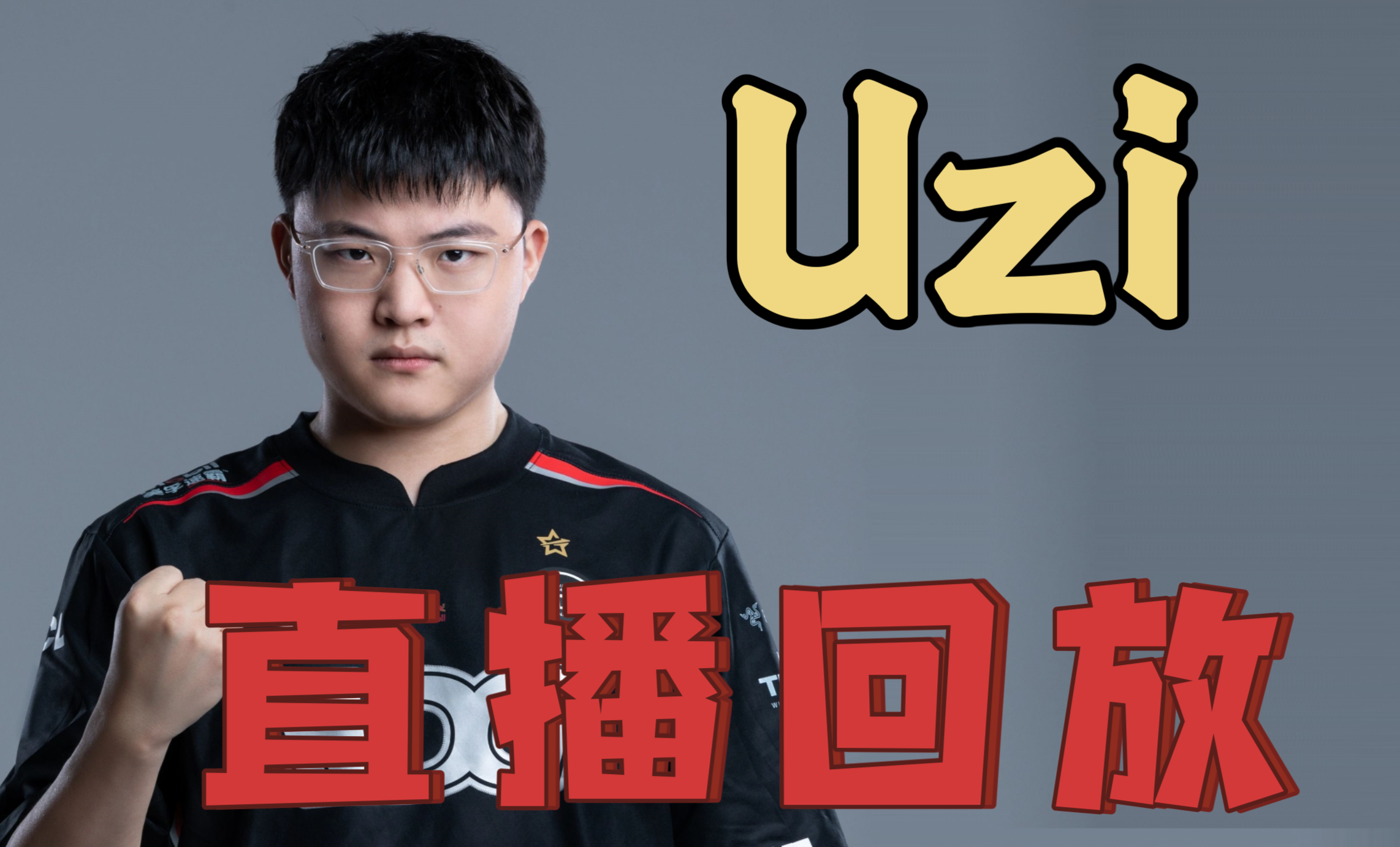 包含Uzi官方宣布表现优异新规，快船引发争议！的词条
